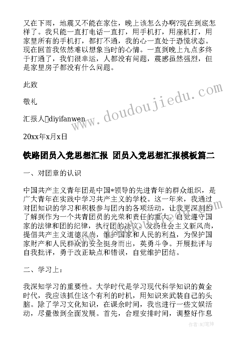 2023年铁路团员入党思想汇报 团员入党思想汇报(优质8篇)