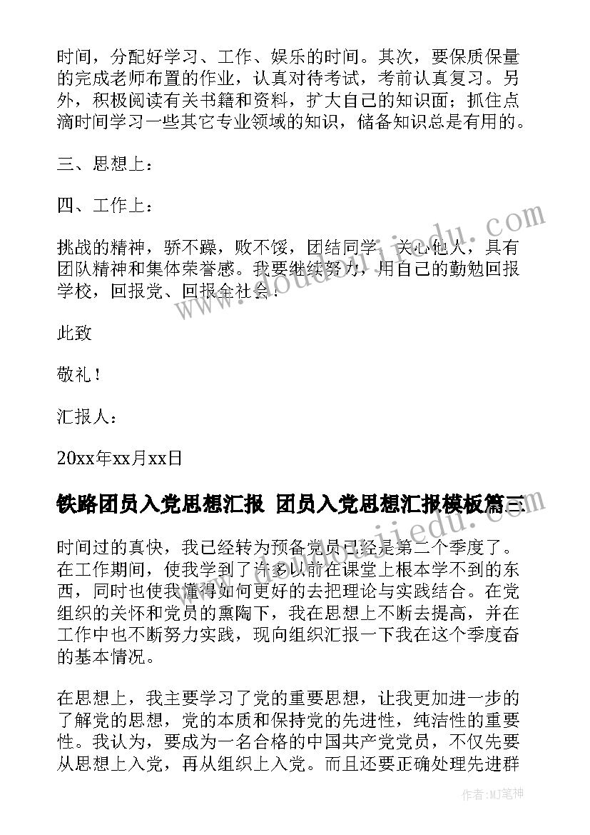 2023年铁路团员入党思想汇报 团员入党思想汇报(优质8篇)