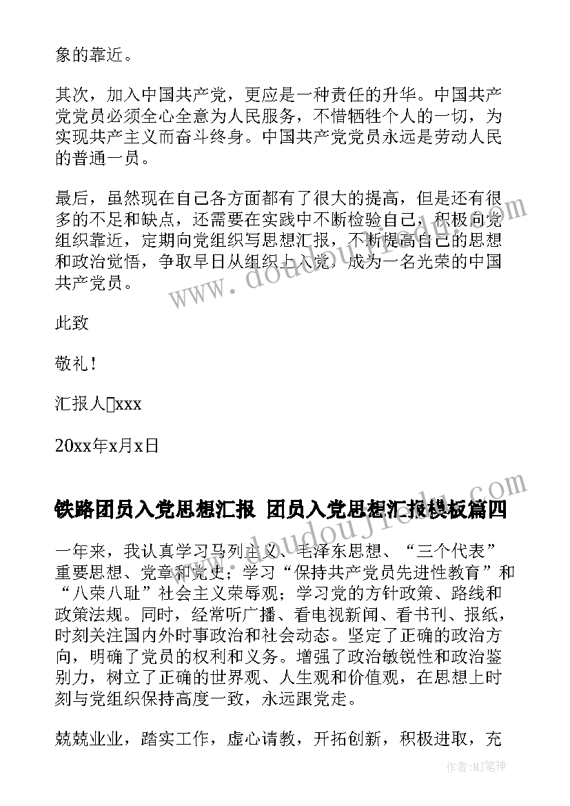 2023年铁路团员入党思想汇报 团员入党思想汇报(优质8篇)