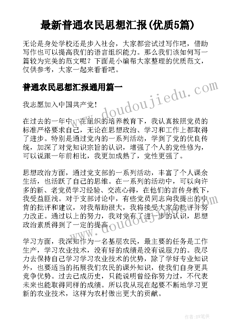 最新普通农民思想汇报(优质5篇)