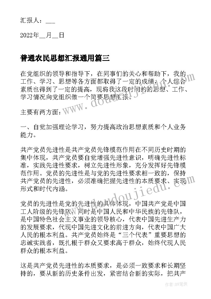 最新普通农民思想汇报(优质5篇)