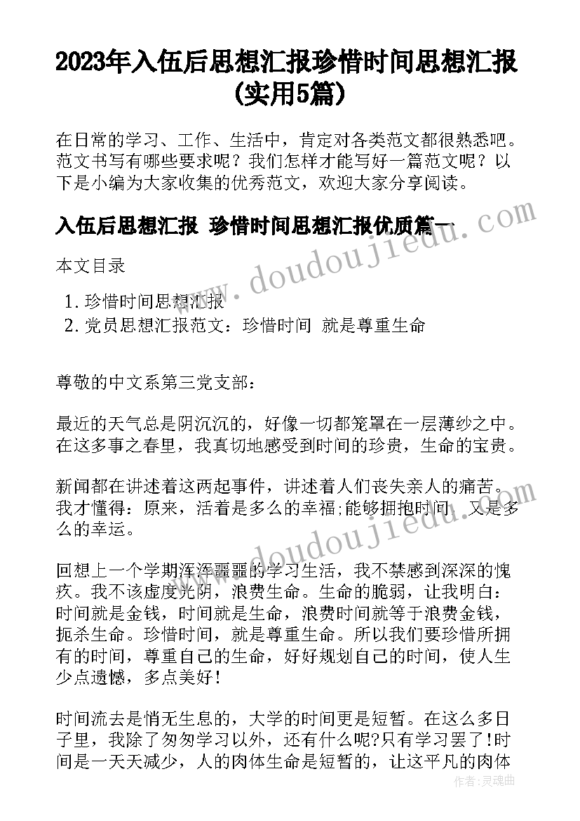 2023年入伍后思想汇报 珍惜时间思想汇报(实用5篇)