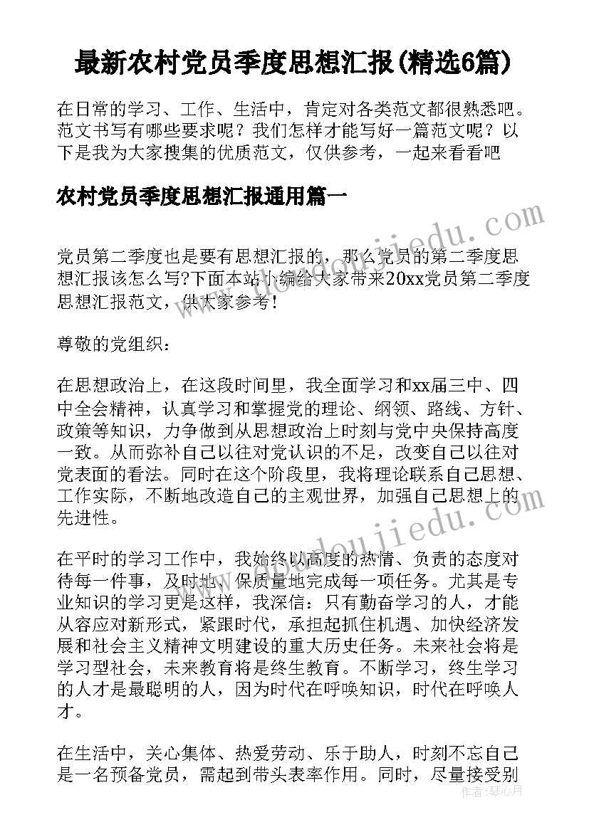 最新农村党员季度思想汇报(精选6篇)