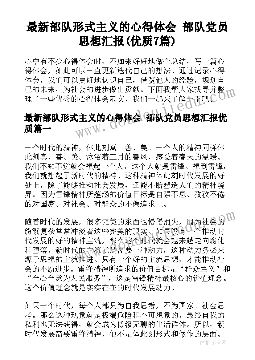 最新部队形式主义的心得体会 部队党员思想汇报(优质7篇)