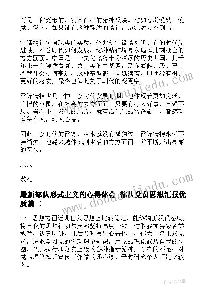 最新部队形式主义的心得体会 部队党员思想汇报(优质7篇)