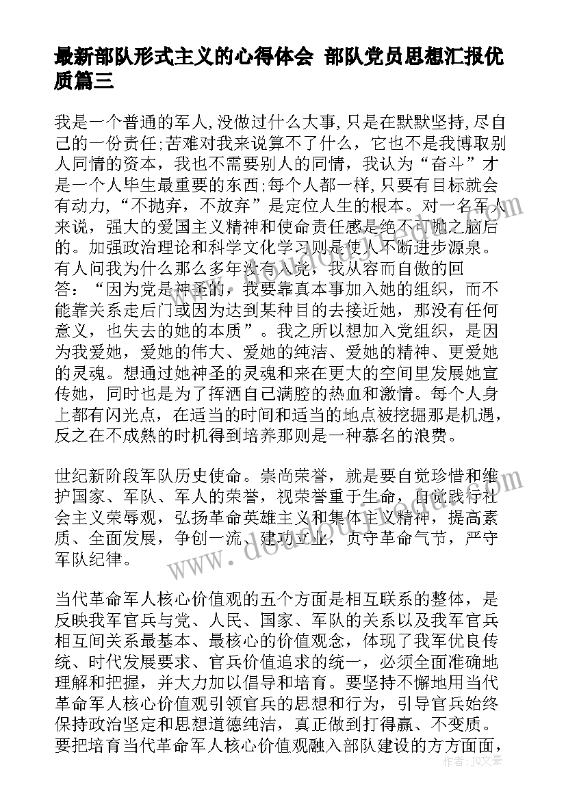 最新部队形式主义的心得体会 部队党员思想汇报(优质7篇)