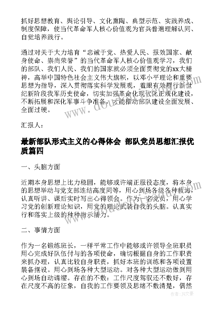 最新部队形式主义的心得体会 部队党员思想汇报(优质7篇)