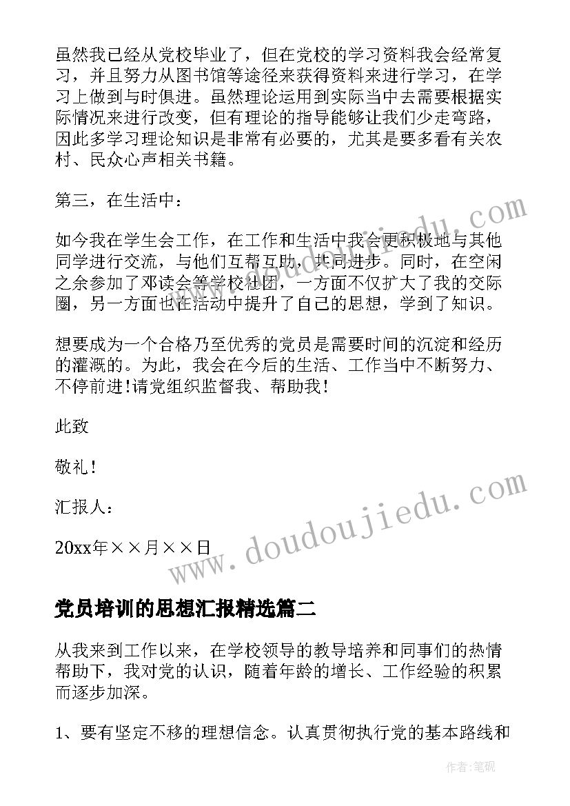 党员培训的思想汇报(实用7篇)