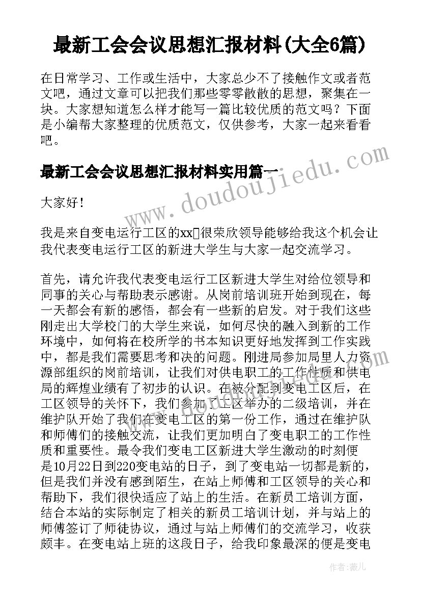 最新工会会议思想汇报材料(大全6篇)