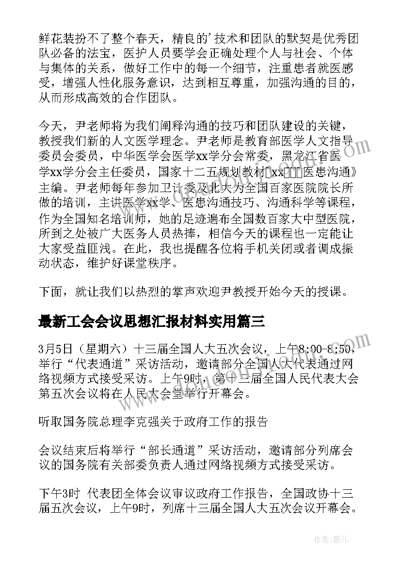 最新工会会议思想汇报材料(大全6篇)