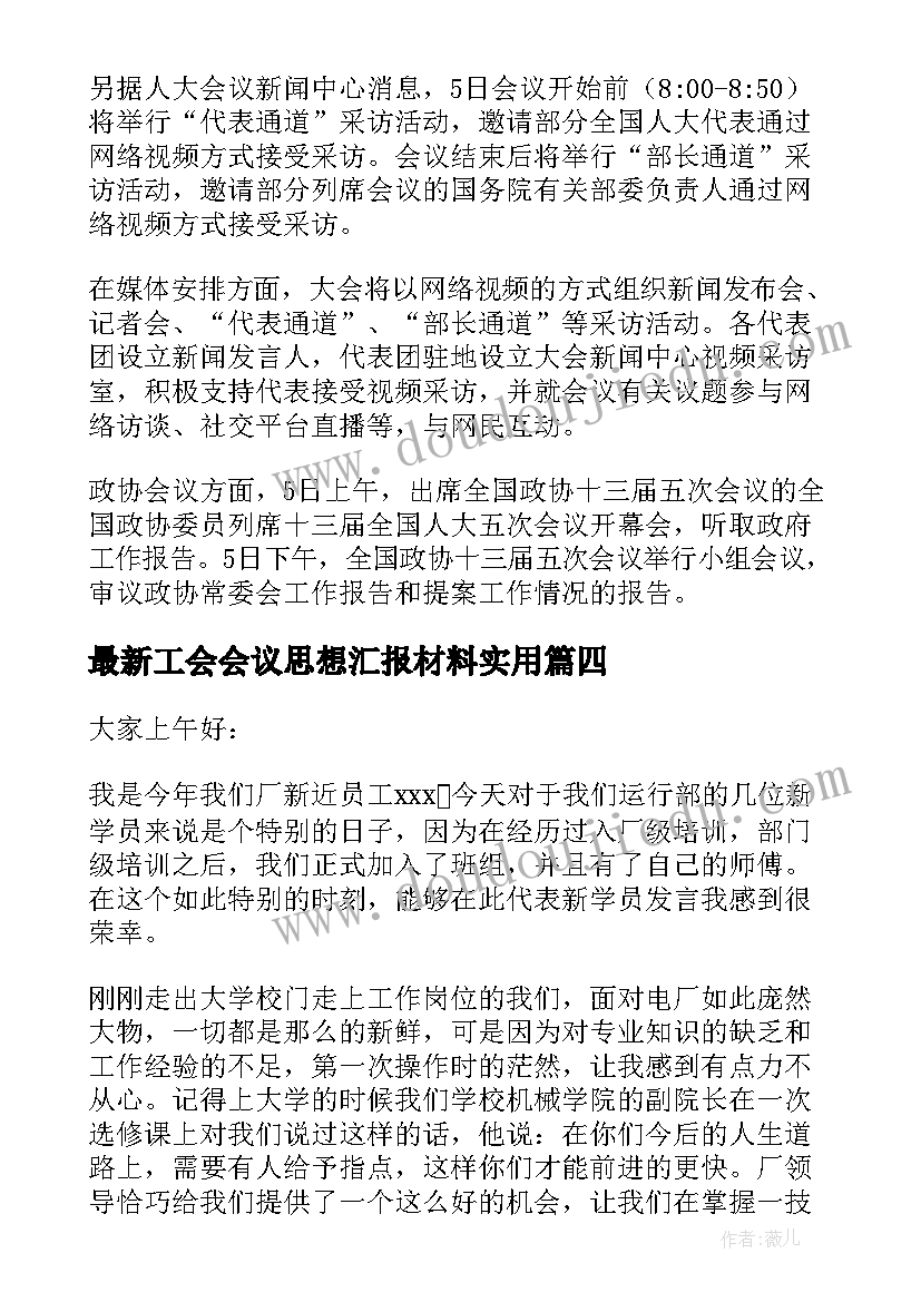 最新工会会议思想汇报材料(大全6篇)