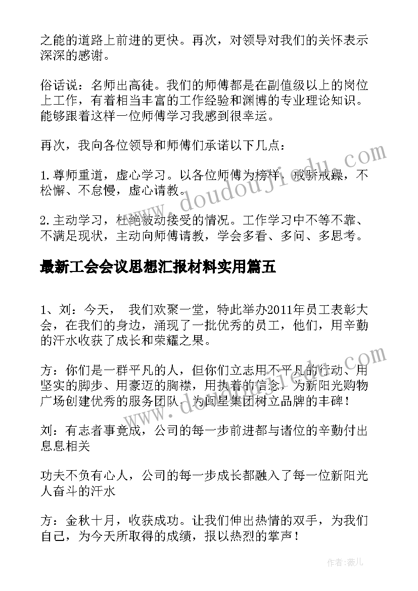 最新工会会议思想汇报材料(大全6篇)