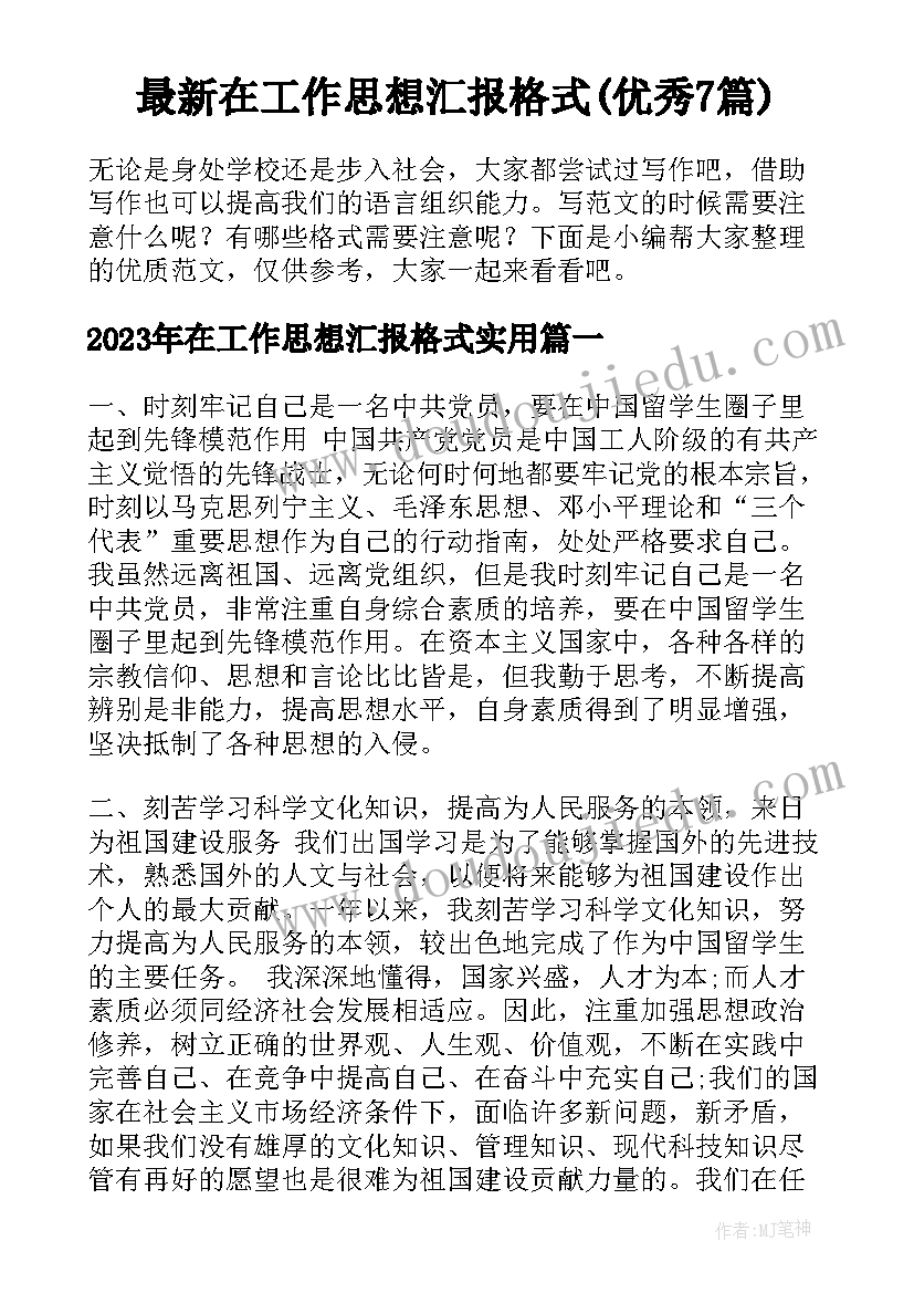 最新在工作思想汇报格式(优秀7篇)