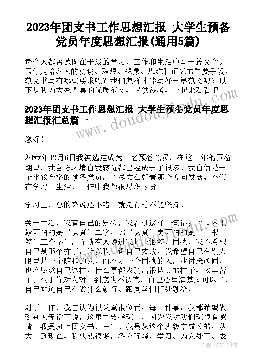 2023年团支书工作思想汇报 大学生预备党员年度思想汇报(通用5篇)