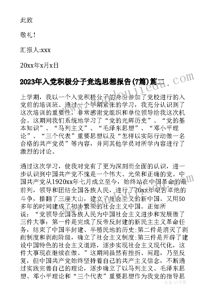 最新入党积极分子竞选思想报告(实用7篇)