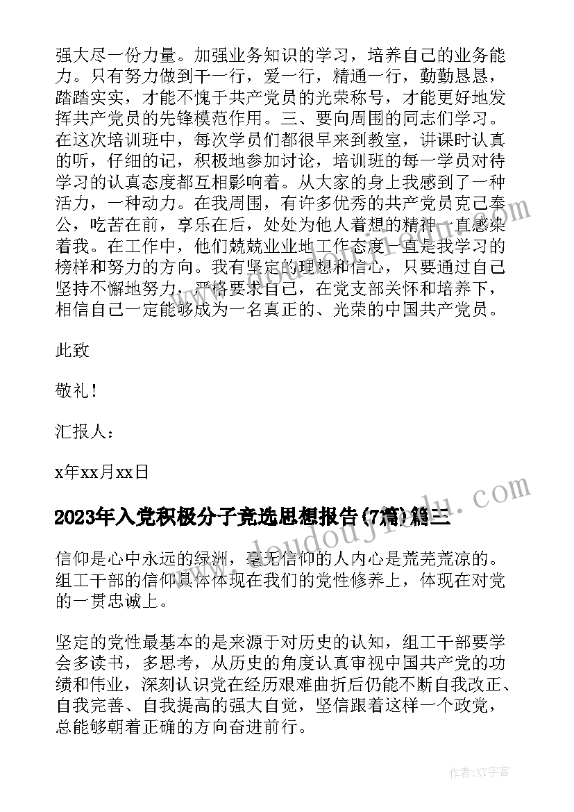 最新入党积极分子竞选思想报告(实用7篇)