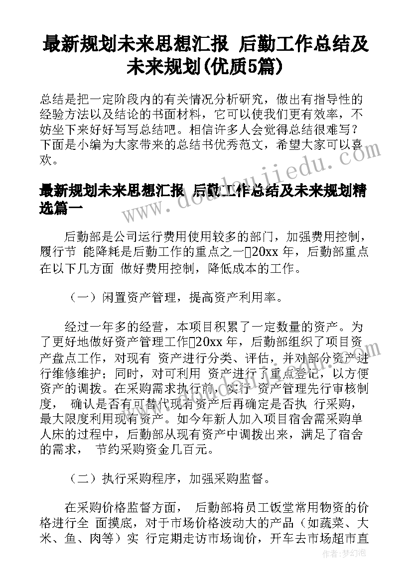 最新规划未来思想汇报 后勤工作总结及未来规划(优质5篇)