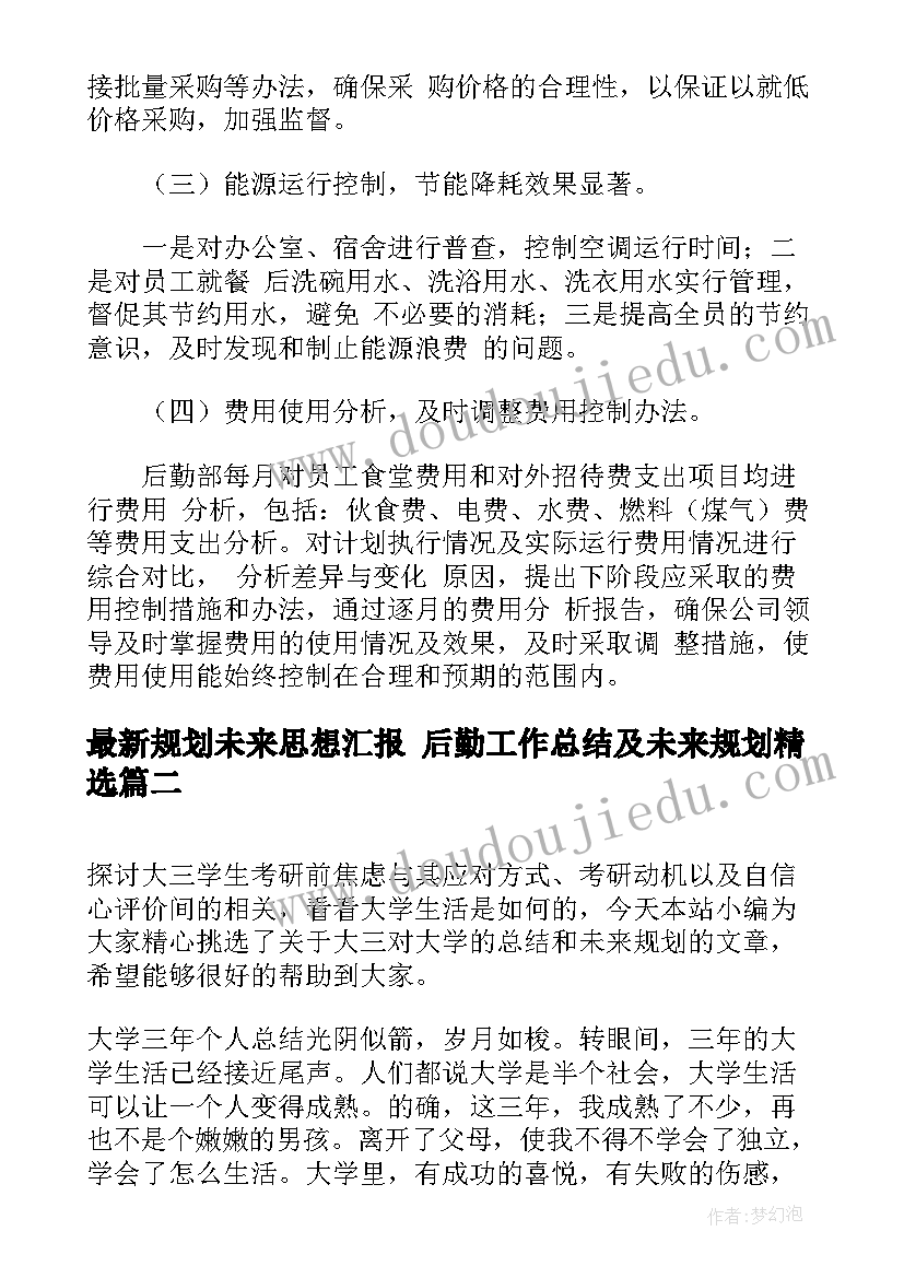 最新规划未来思想汇报 后勤工作总结及未来规划(优质5篇)