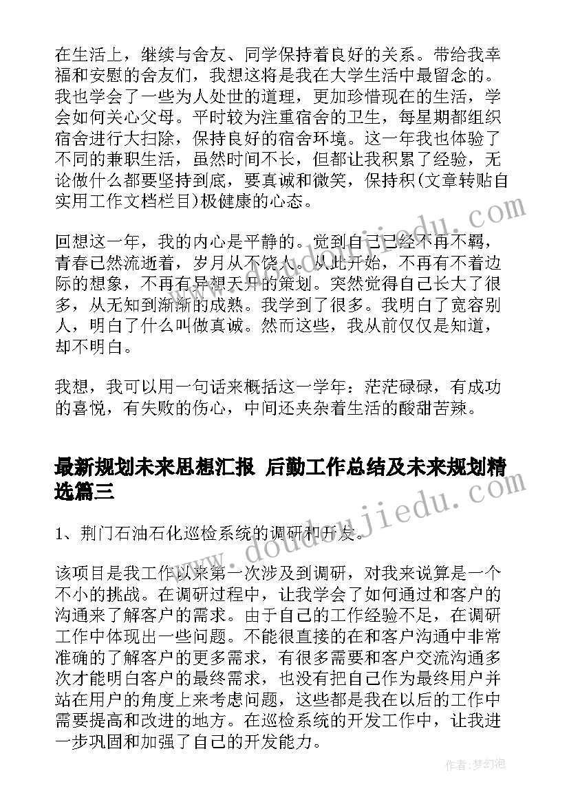 最新规划未来思想汇报 后勤工作总结及未来规划(优质5篇)