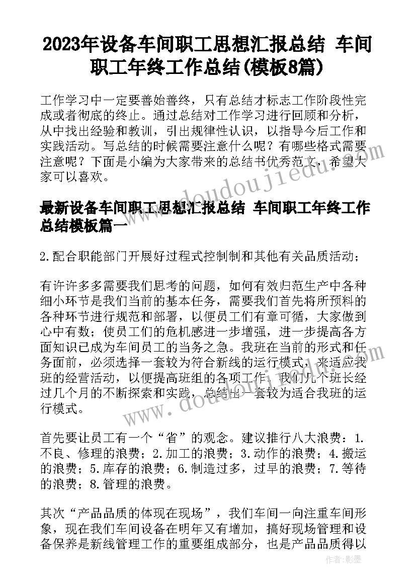 2023年设备车间职工思想汇报总结 车间职工年终工作总结(模板8篇)