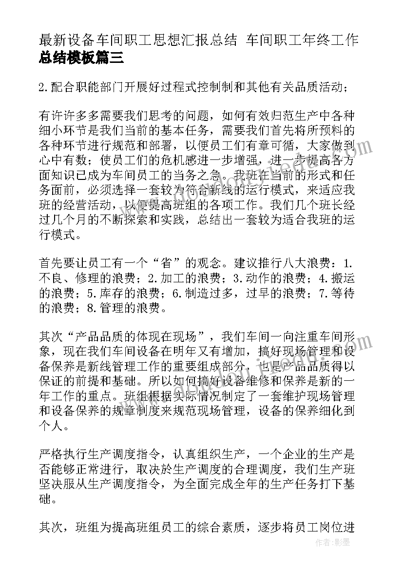 2023年设备车间职工思想汇报总结 车间职工年终工作总结(模板8篇)