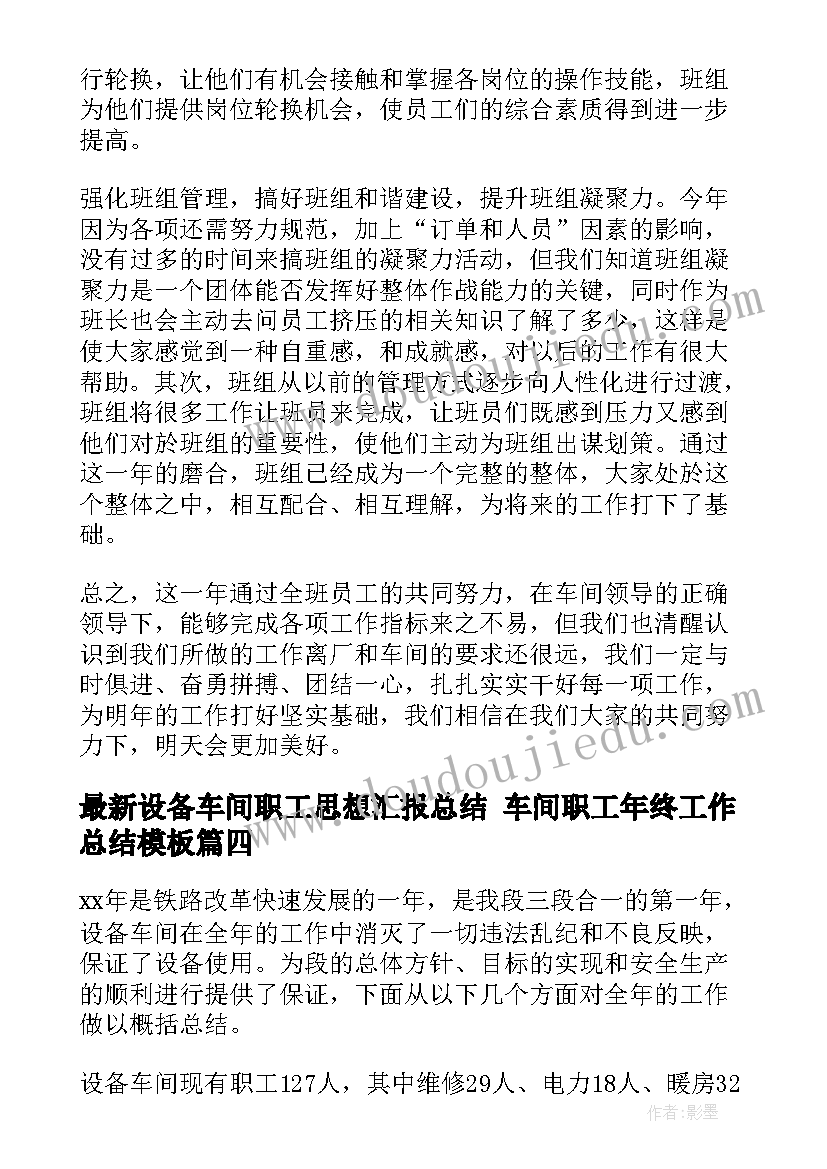 2023年设备车间职工思想汇报总结 车间职工年终工作总结(模板8篇)