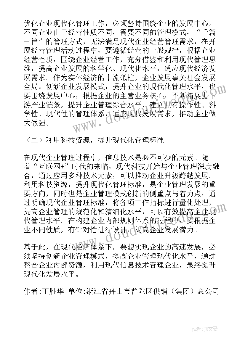 2023年企业管理创新工作思路 企业管理创新成果论文(模板8篇)