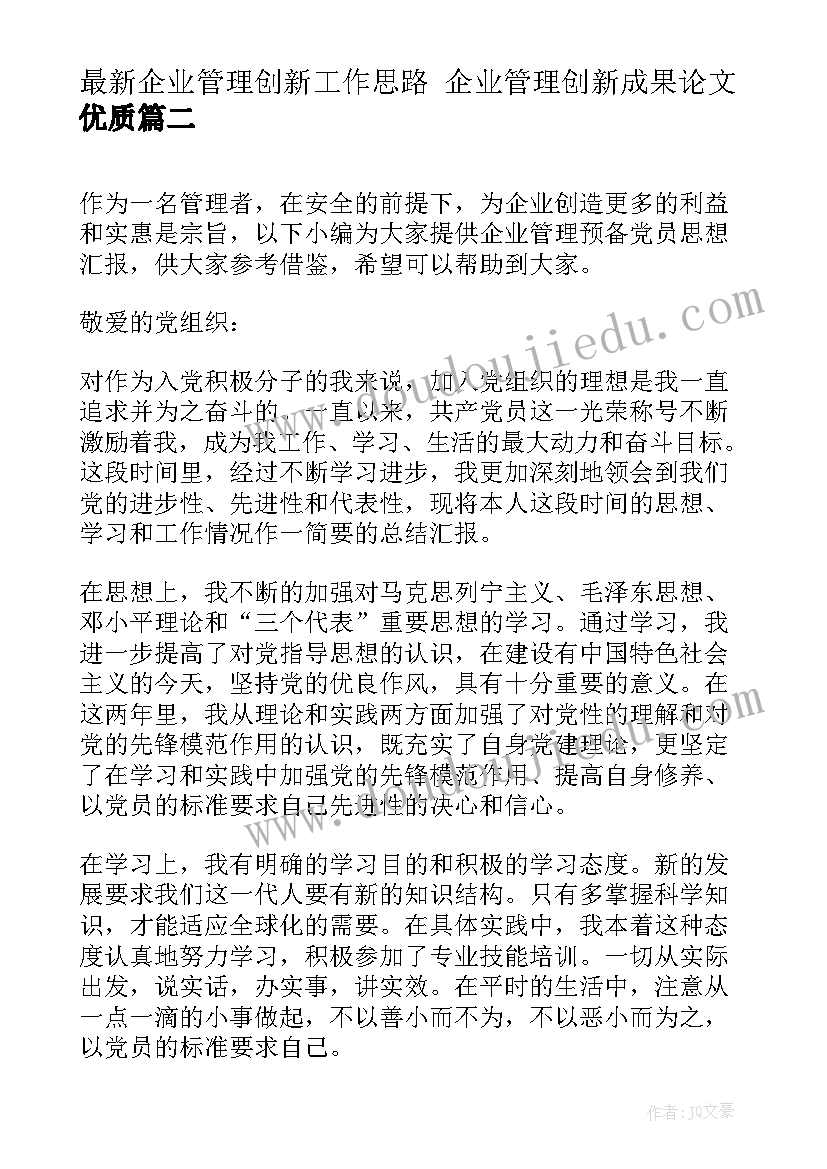 2023年企业管理创新工作思路 企业管理创新成果论文(模板8篇)