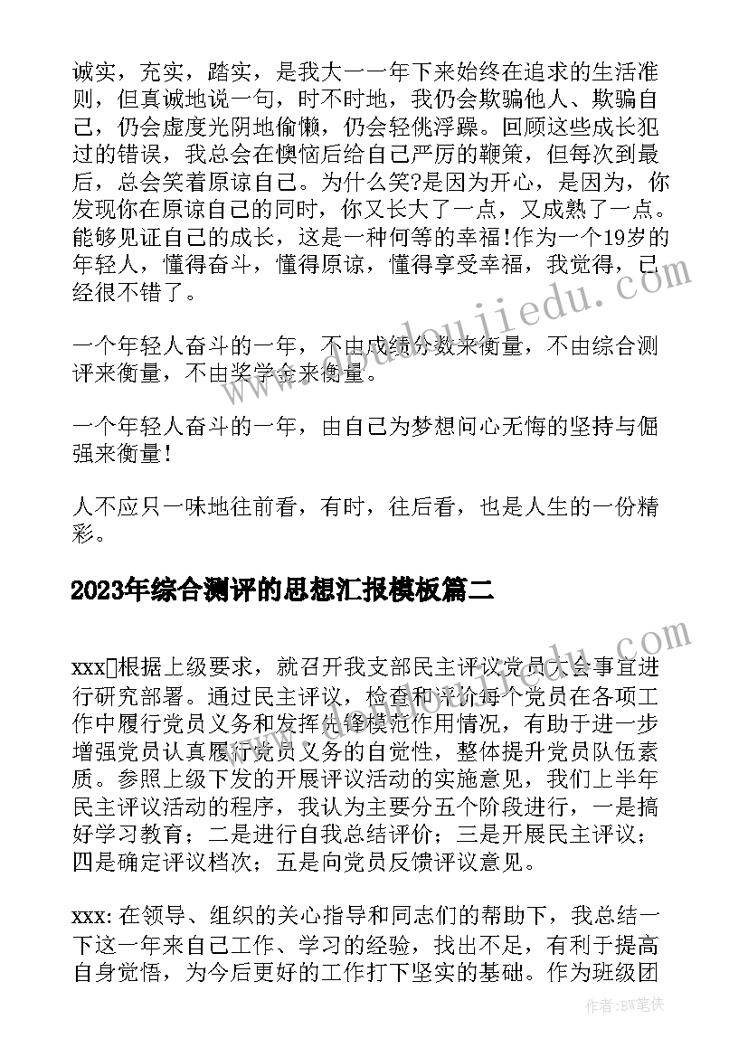 综合测评的思想汇报(实用7篇)