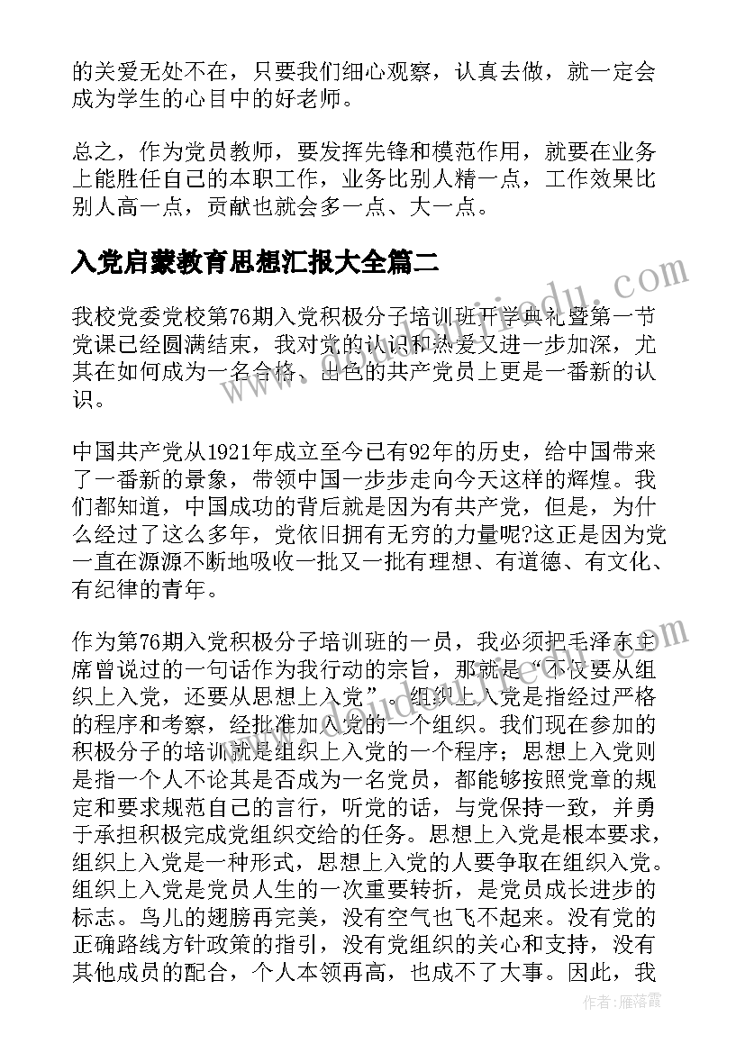 2023年入党启蒙教育思想汇报(优秀5篇)