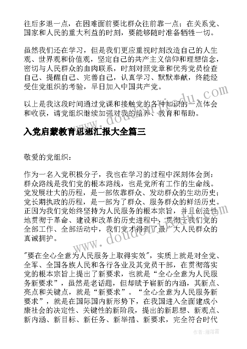 2023年入党启蒙教育思想汇报(优秀5篇)