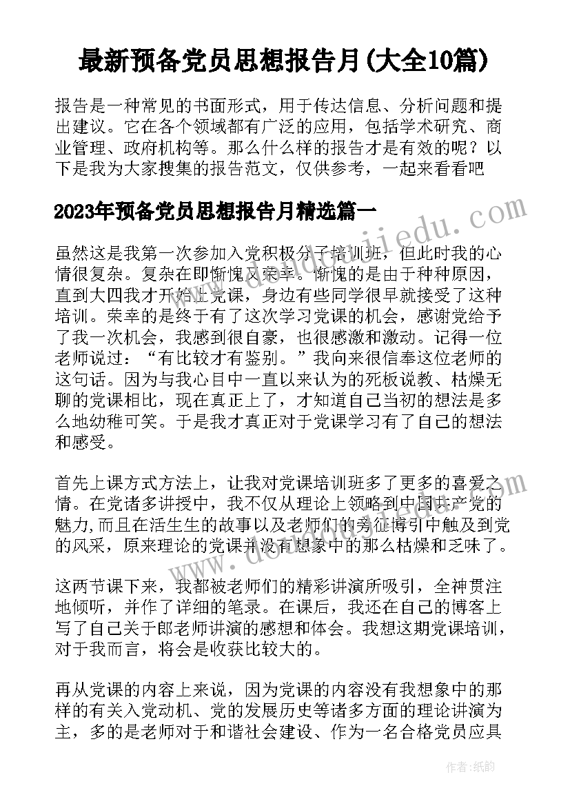 最新预备党员思想报告月(大全10篇)