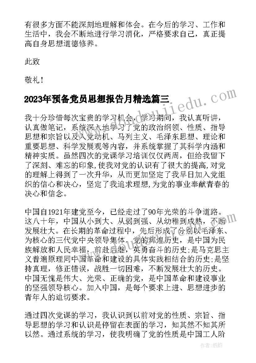 最新预备党员思想报告月(大全10篇)