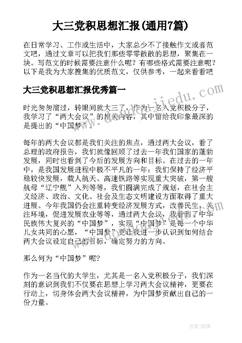 大三党积思想汇报(通用7篇)