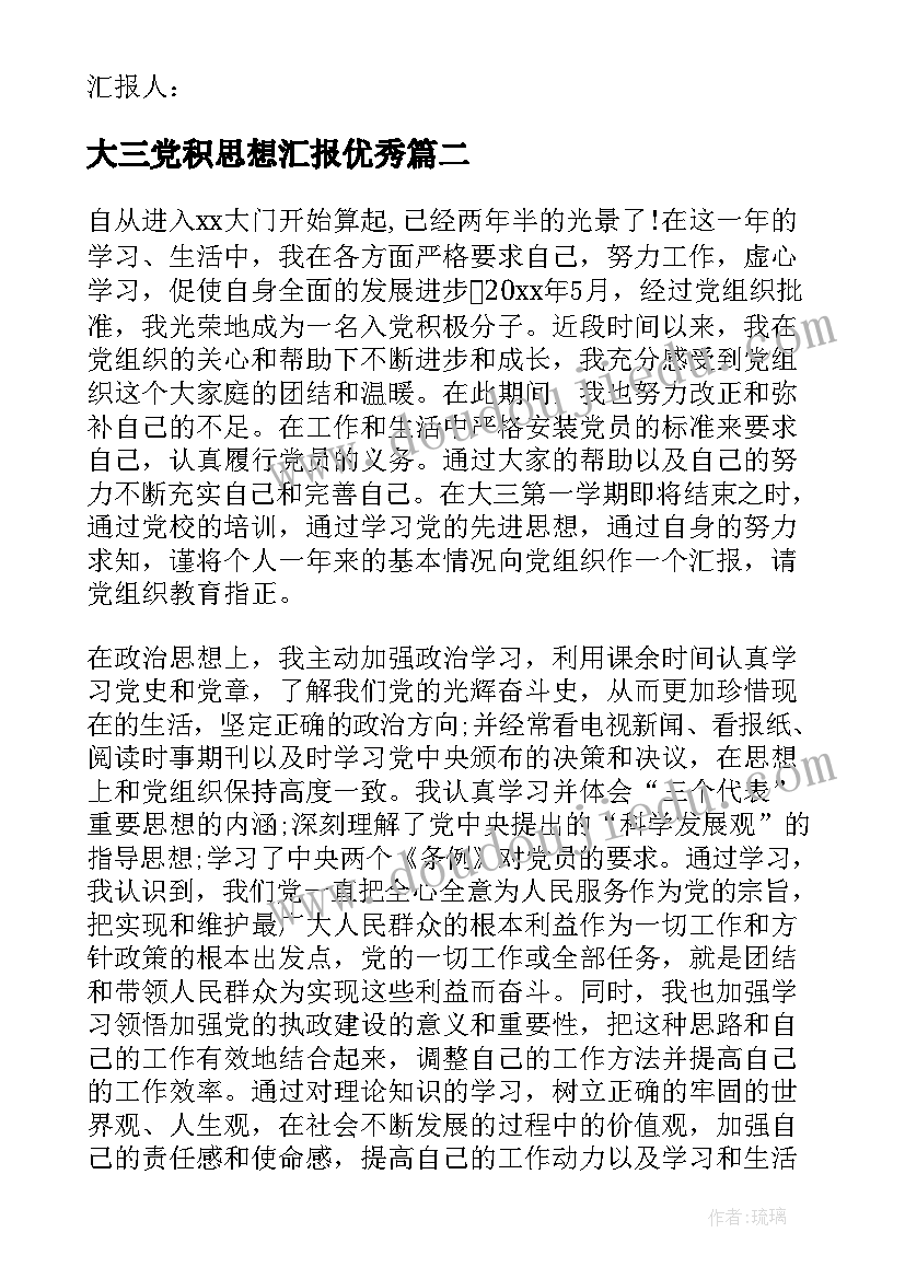 大三党积思想汇报(通用7篇)