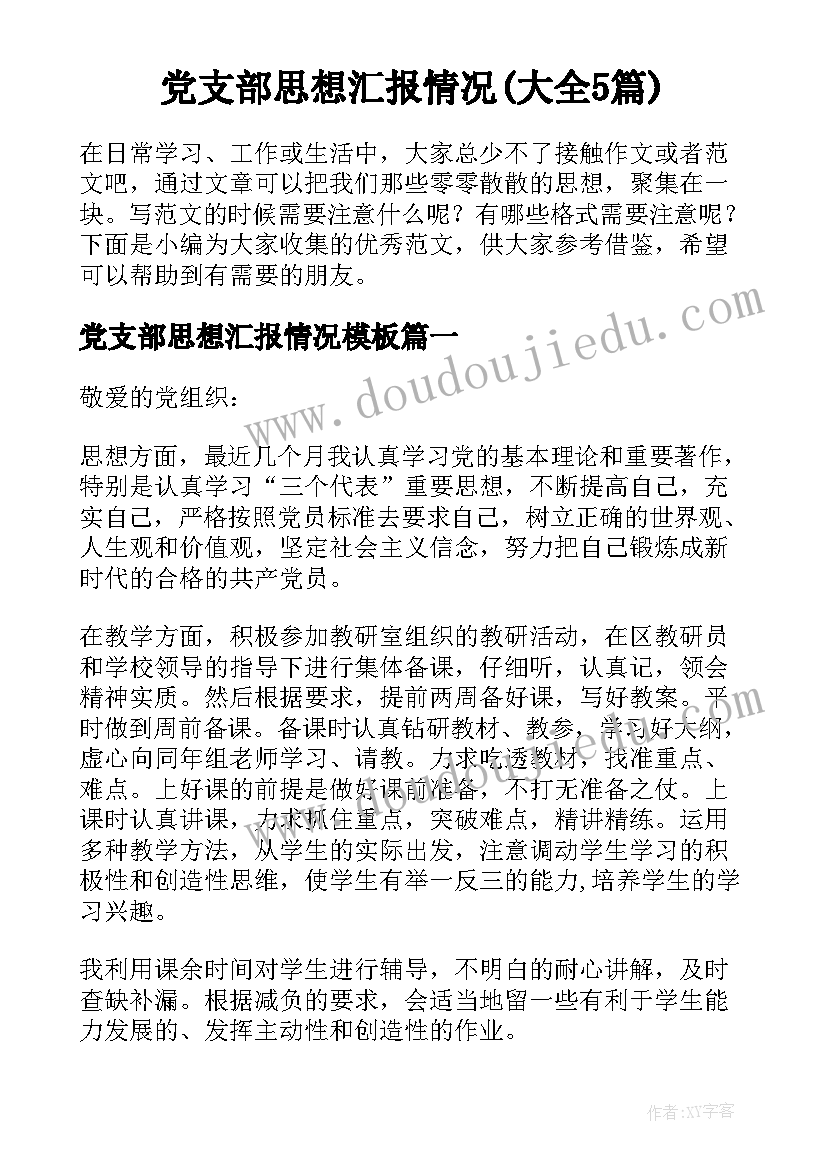 党支部思想汇报情况(大全5篇)