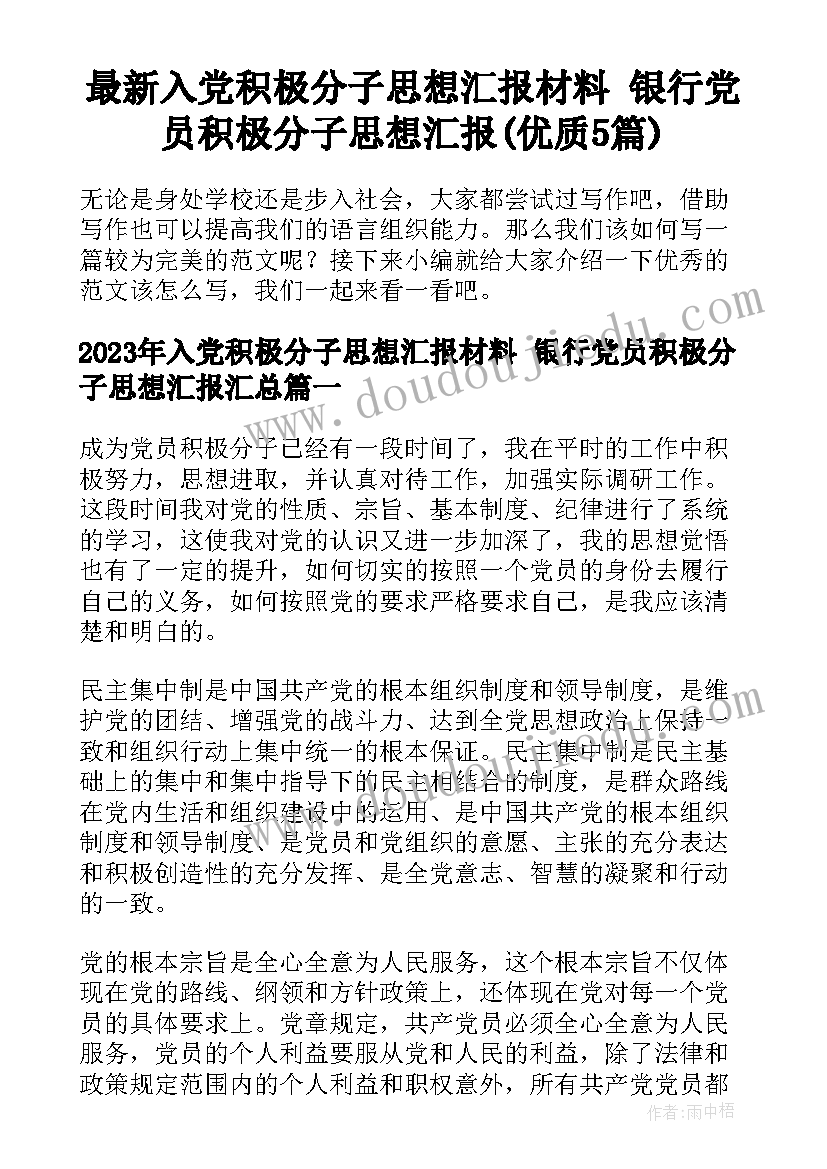 最新入党积极分子思想汇报材料 银行党员积极分子思想汇报(优质5篇)