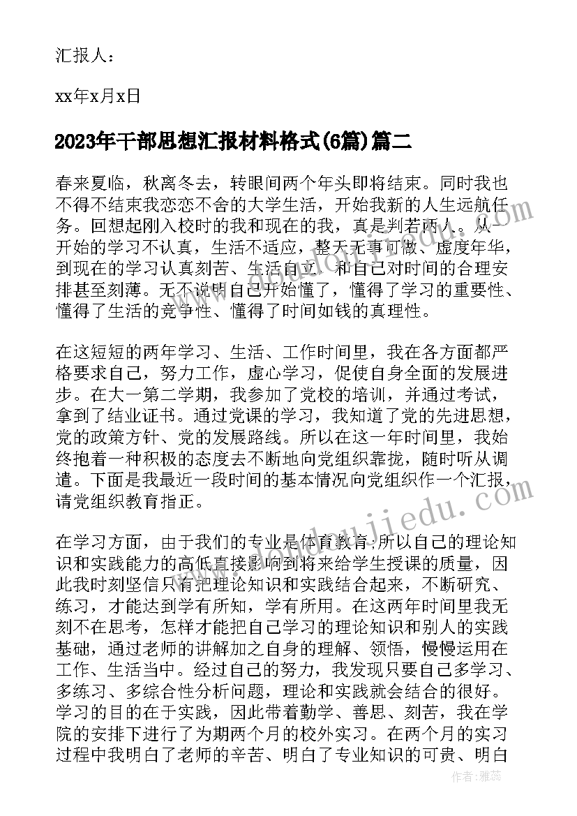 干部思想汇报材料格式(汇总6篇)