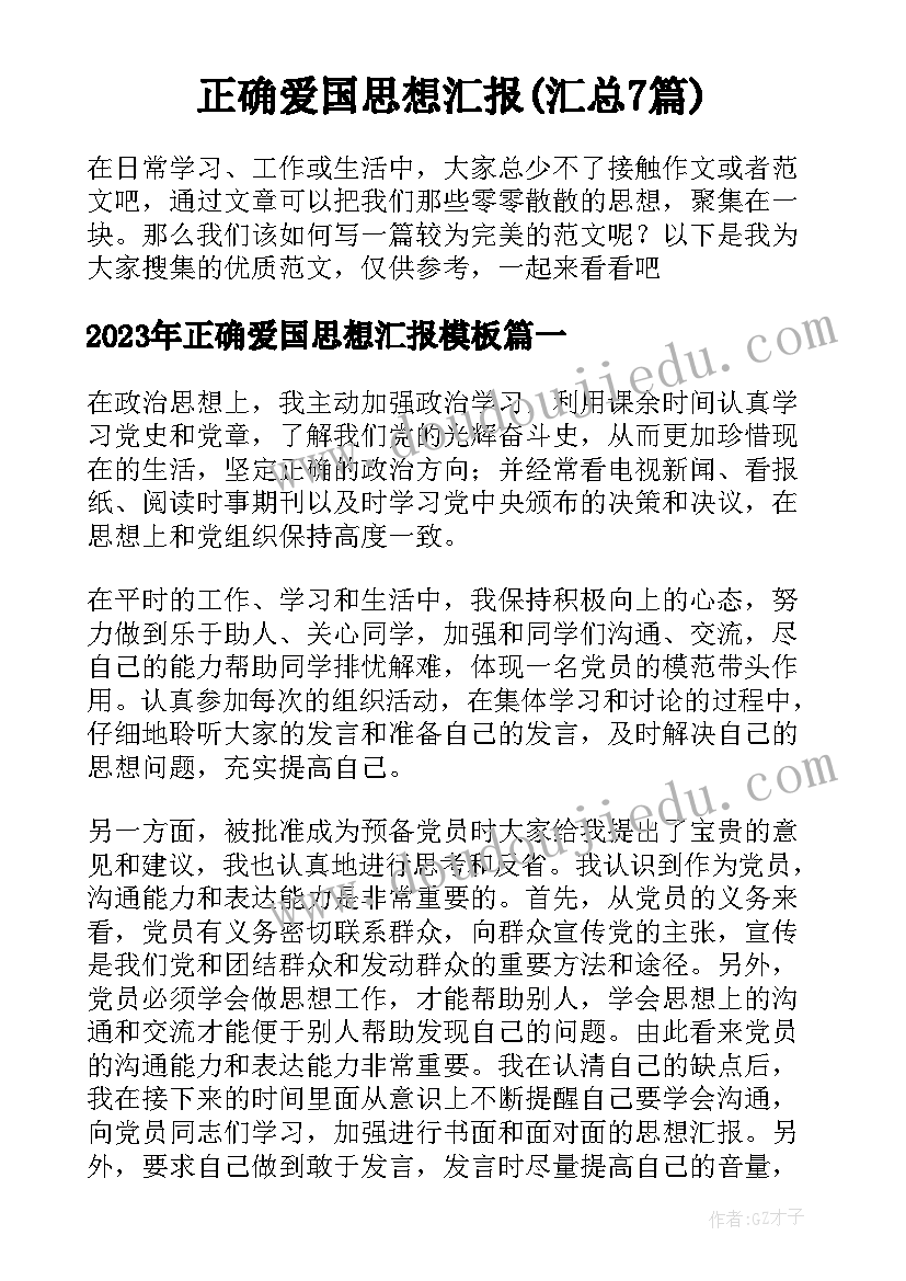 正确爱国思想汇报(汇总7篇)