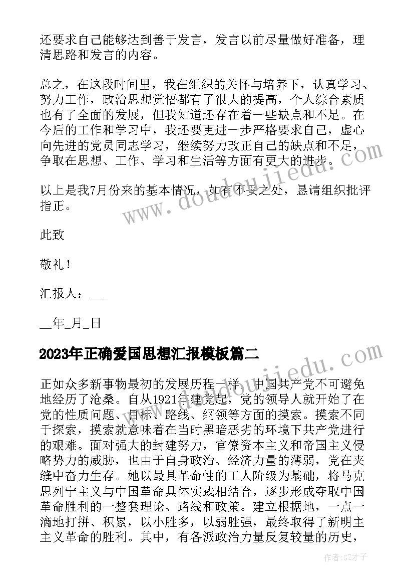 正确爱国思想汇报(汇总7篇)