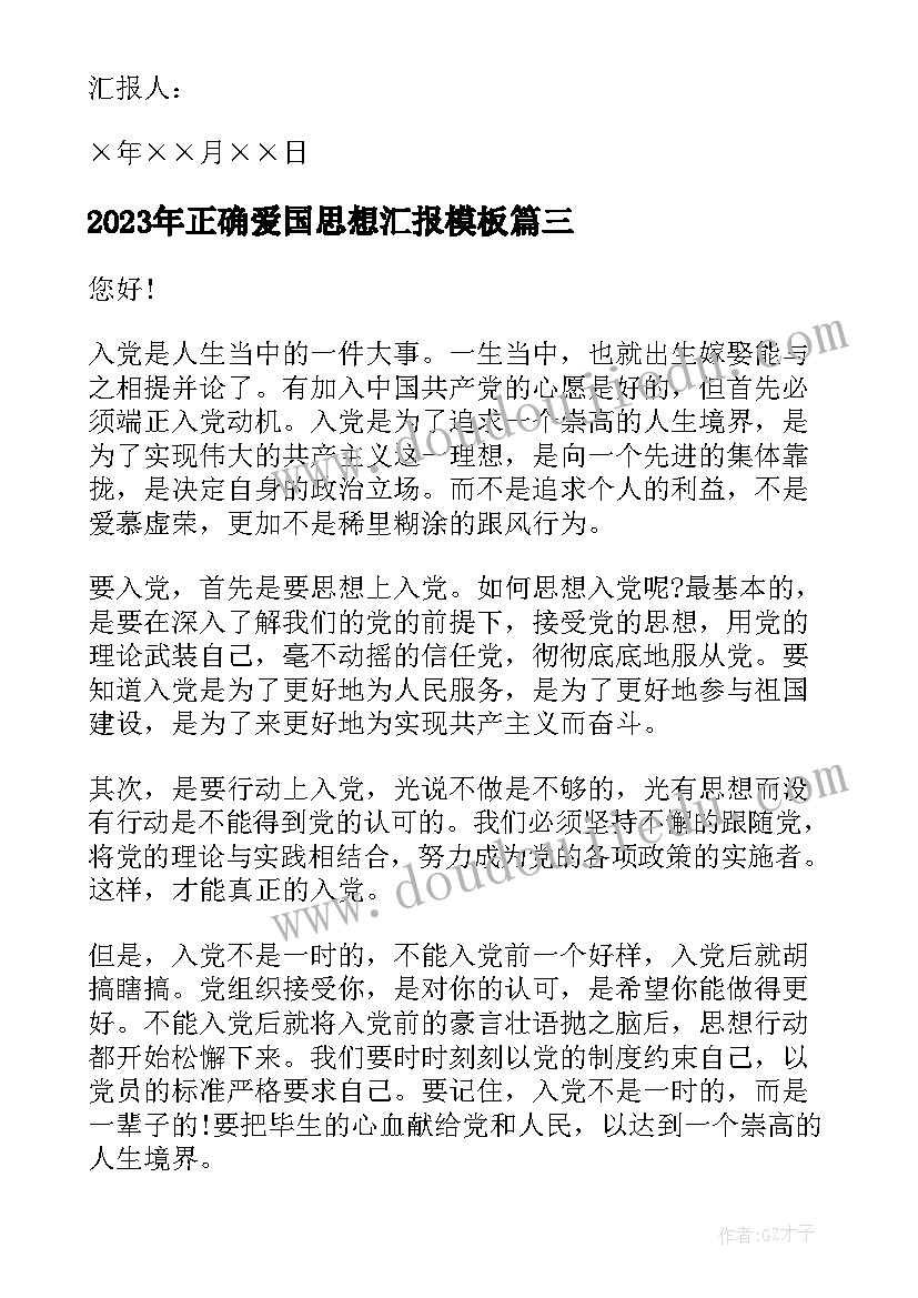 正确爱国思想汇报(汇总7篇)