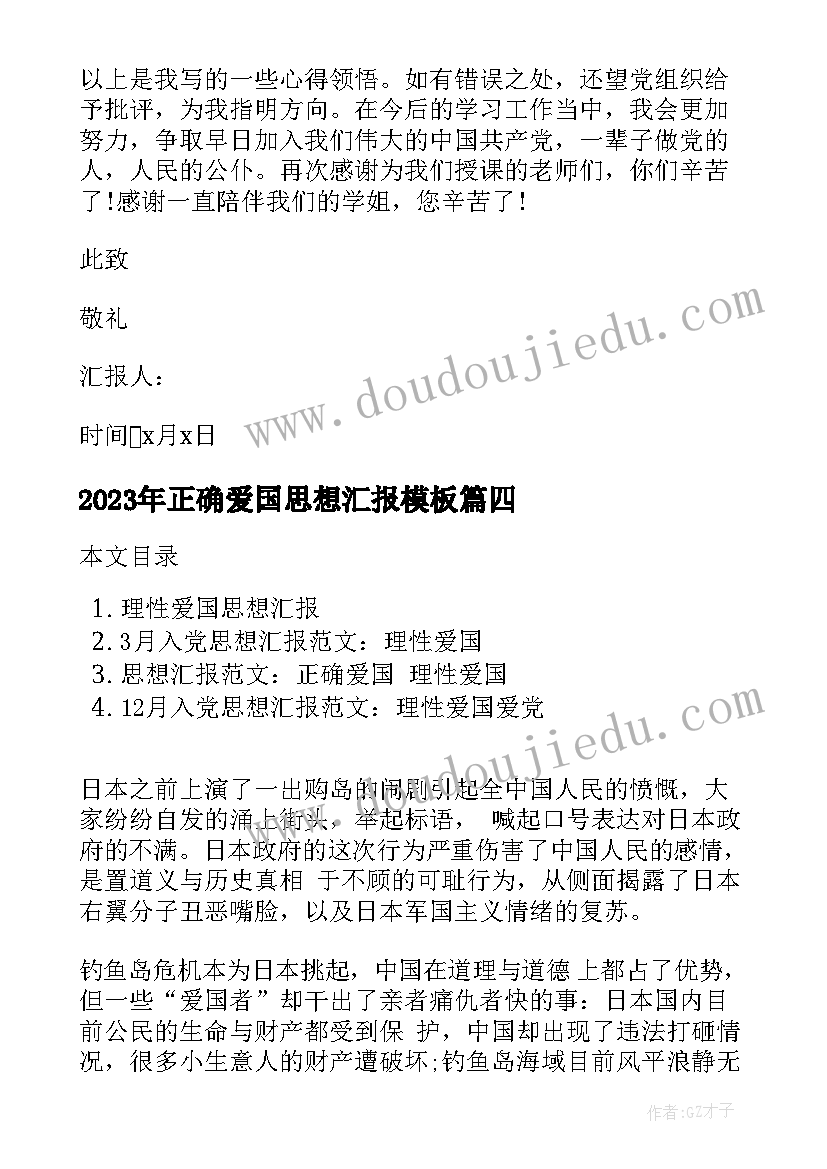 正确爱国思想汇报(汇总7篇)