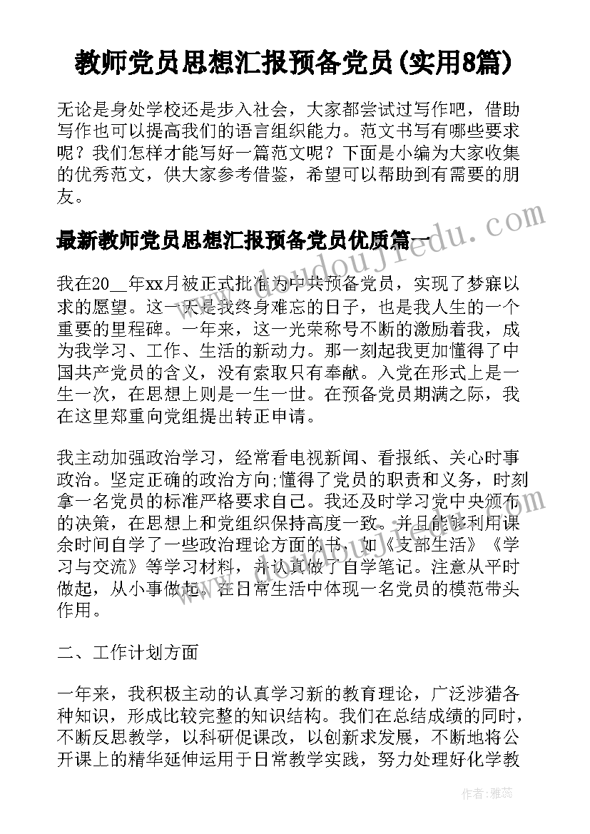 教师党员思想汇报预备党员(实用8篇)