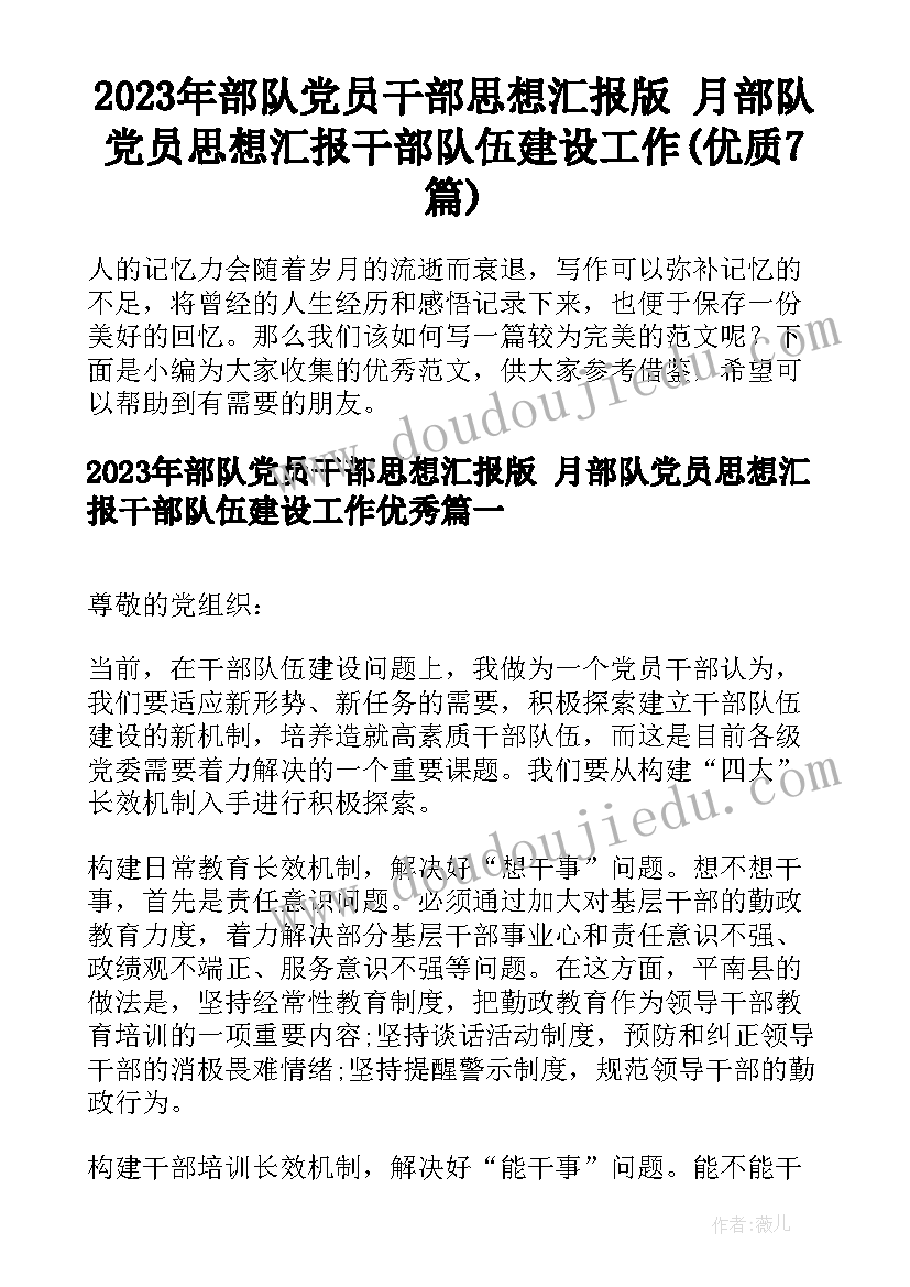 2023年部队党员干部思想汇报版 月部队党员思想汇报干部队伍建设工作(优质7篇)