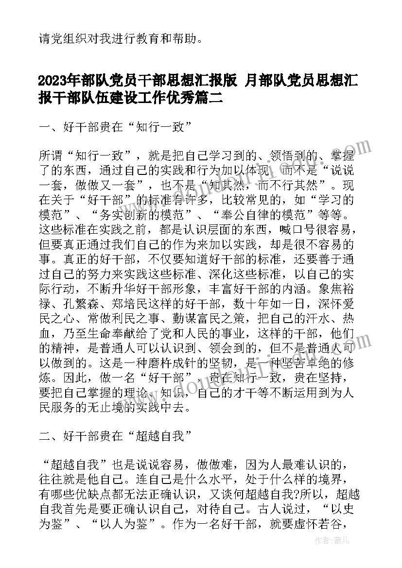 2023年部队党员干部思想汇报版 月部队党员思想汇报干部队伍建设工作(优质7篇)