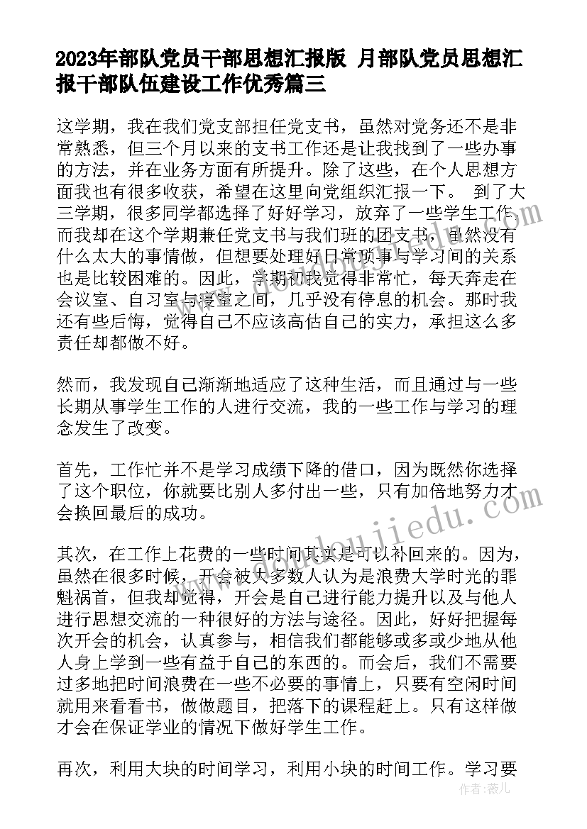 2023年部队党员干部思想汇报版 月部队党员思想汇报干部队伍建设工作(优质7篇)