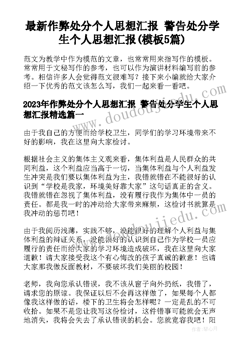 最新作弊处分个人思想汇报 警告处分学生个人思想汇报(模板5篇)