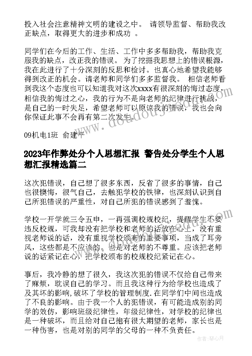 最新作弊处分个人思想汇报 警告处分学生个人思想汇报(模板5篇)