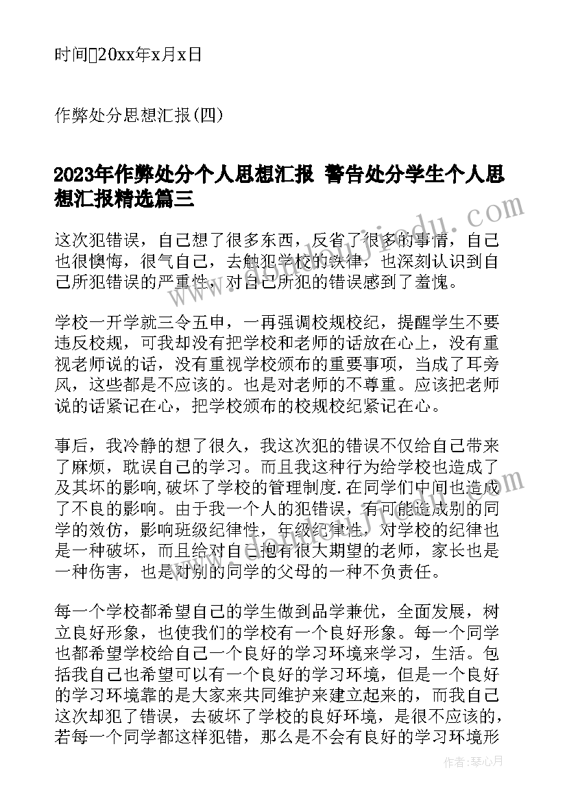 最新作弊处分个人思想汇报 警告处分学生个人思想汇报(模板5篇)