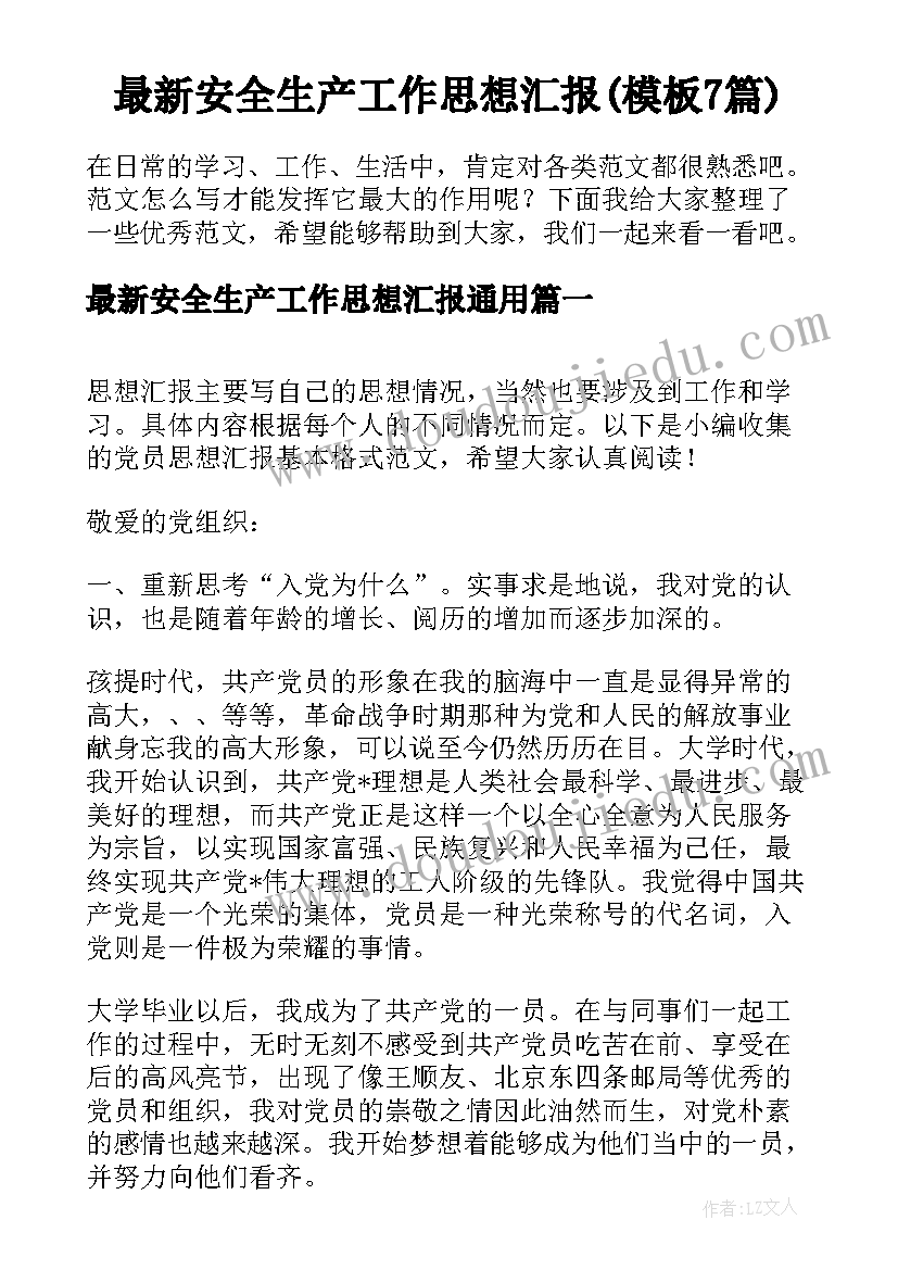 最新安全生产工作思想汇报(模板7篇)